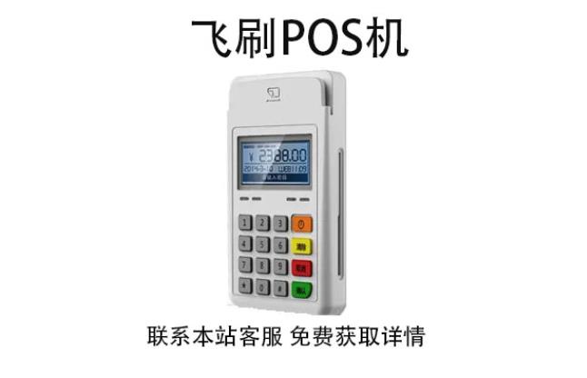 飛刷pos機(jī)是哪家公司的？是不是正規(guī)一清POS機(jī)