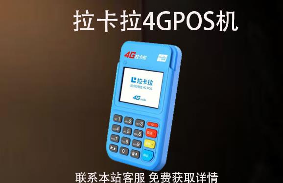 4G拉卡拉pos機丟了怎么辦？可以重新補辦嗎