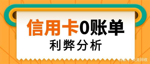 0賬單隱藏信用卡負債！0賬單是什么？