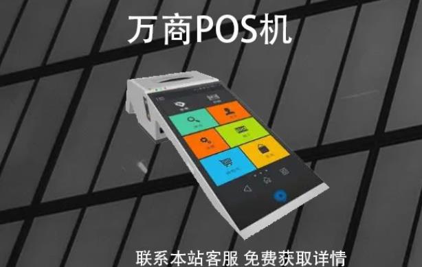 萬商pos機是哪家公司的?POS機牌子是正規可靠的嗎