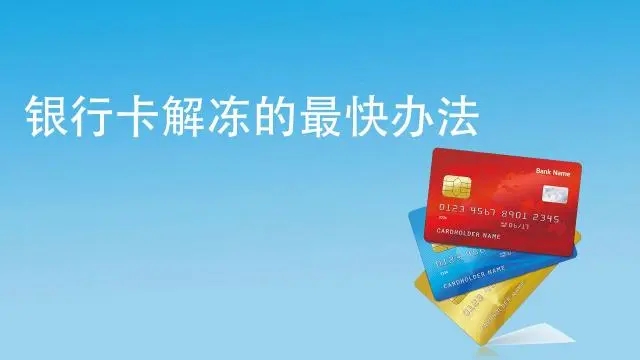 銀行卡被風(fēng)控凍結(jié),什么時(shí)候能解封？