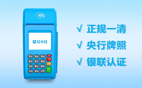 拉卡拉手續費，怎么申請大pos機刷卡機